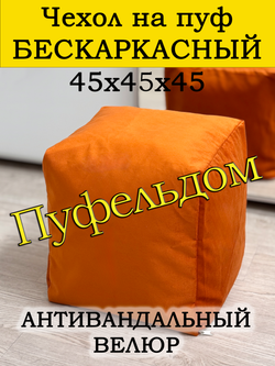 Чехол 45х45х45 на пуф бескаркасный