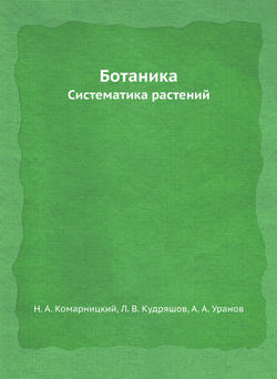 Ботаника. систематика растений | Н.А. Комарницкий