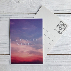 Открытка "Счастье сейчас", 10,5 х 7,5 см