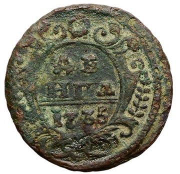 Денга 1735 Анна Иоанновна