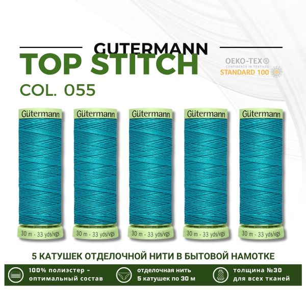 Нитки отделочные Gutermann Top Stitch 30 (30 метров), 5 кат. | 055 св.зеленая бирюза
