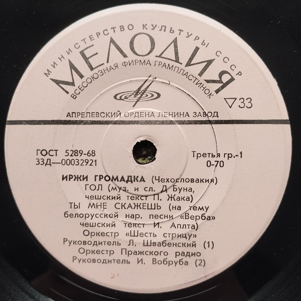 Винтажная виниловая пластинка LP Иржи Громадка Гол 7 дюймов (СССР 1972)