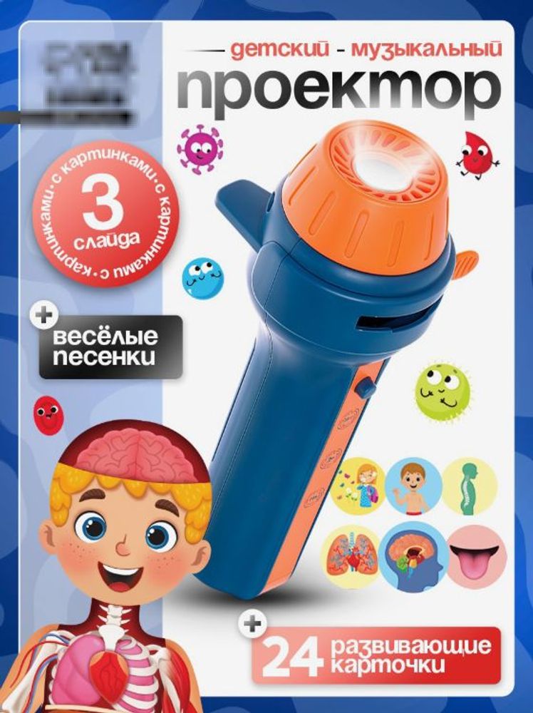 Игровой набор с проектором "Моё тело"