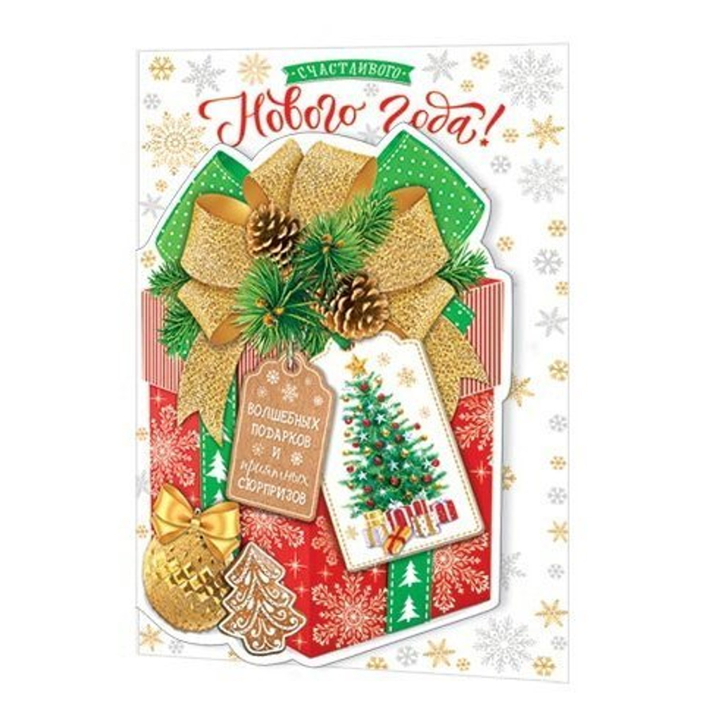 Открытка двойная "Счастливого Нового Года!", 194х251 мм, с текстом, объемная деталь, подарок