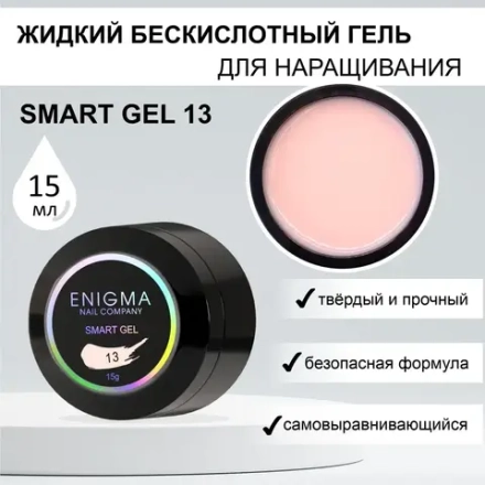 Гель для наращивания ногтей ENIGMA Smart gel 13 - 15 мл.