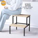 Табурет деревянный с подставкой для ног STEG