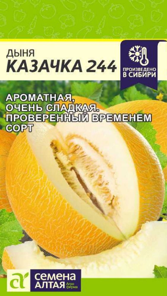 Дыня &quot;G. Казачка 244&quot; 1г., Россия.