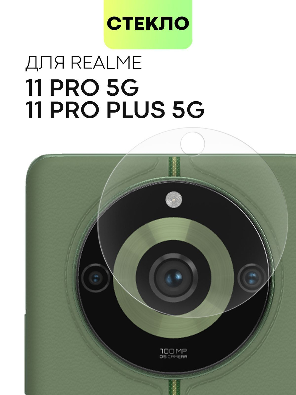 Стекло на камеру BROSCORP для realme 11 Pro 5G (арт.RM-11PRO-CLEAR-CAM-GLASS )
