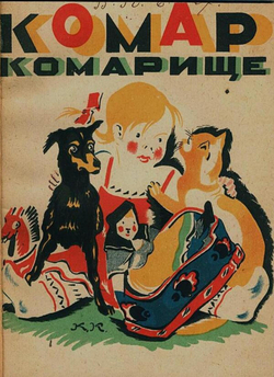 Комар комарище | Мексин Я. П.