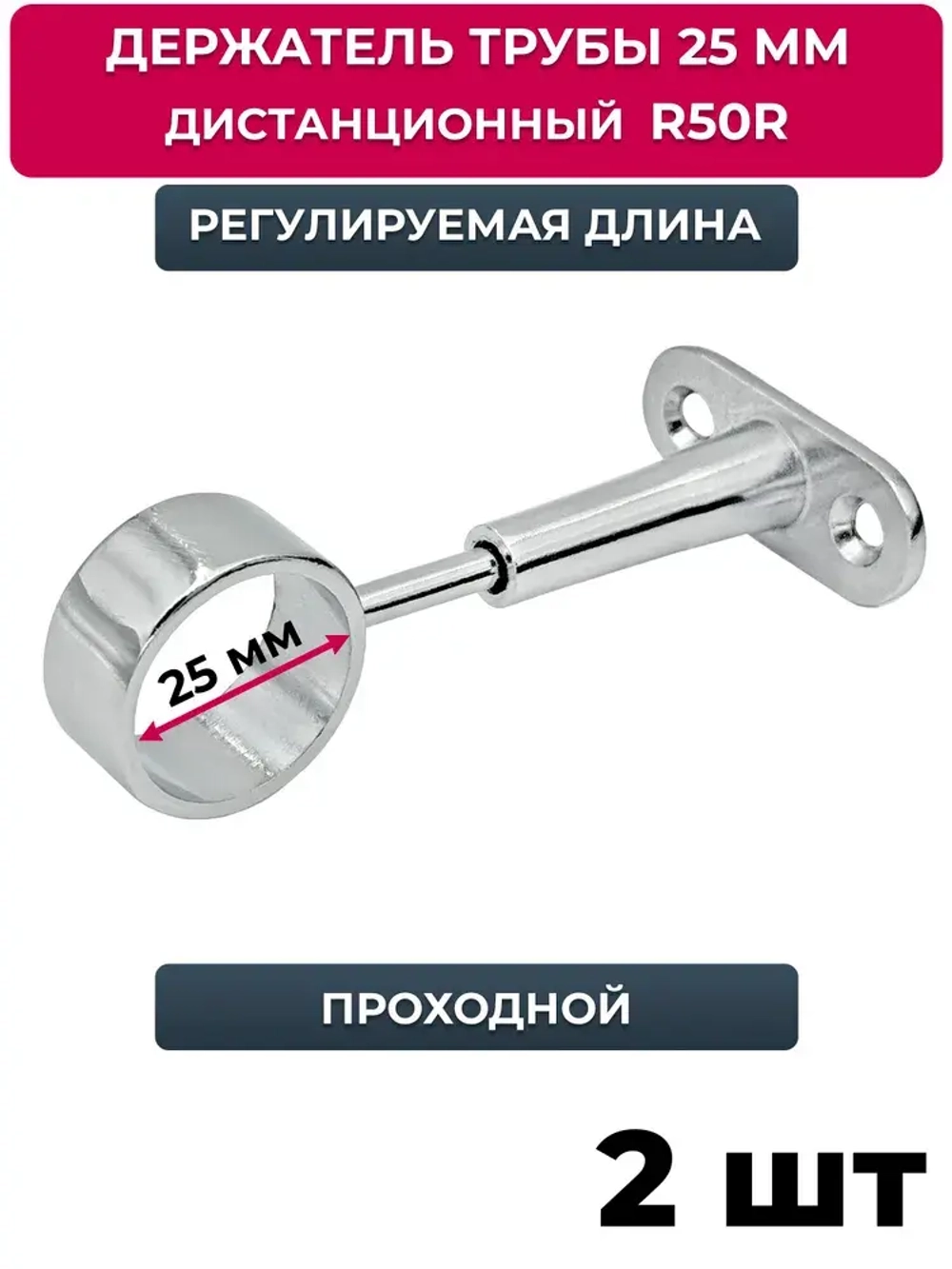 Держатель проходной для трубы 25 мм регулируемый дистанционный, джокер R 50-R, хром, 2 шт