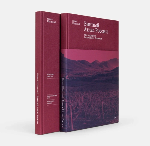 Книга "Винный Атлас России" с автографом автора. Шинский П.
