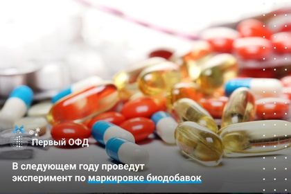 В 2021 году проведут эксперимент по маркировке биодобавок