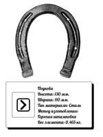 Кованый элемент подкова 130х110 мм, 1 шт