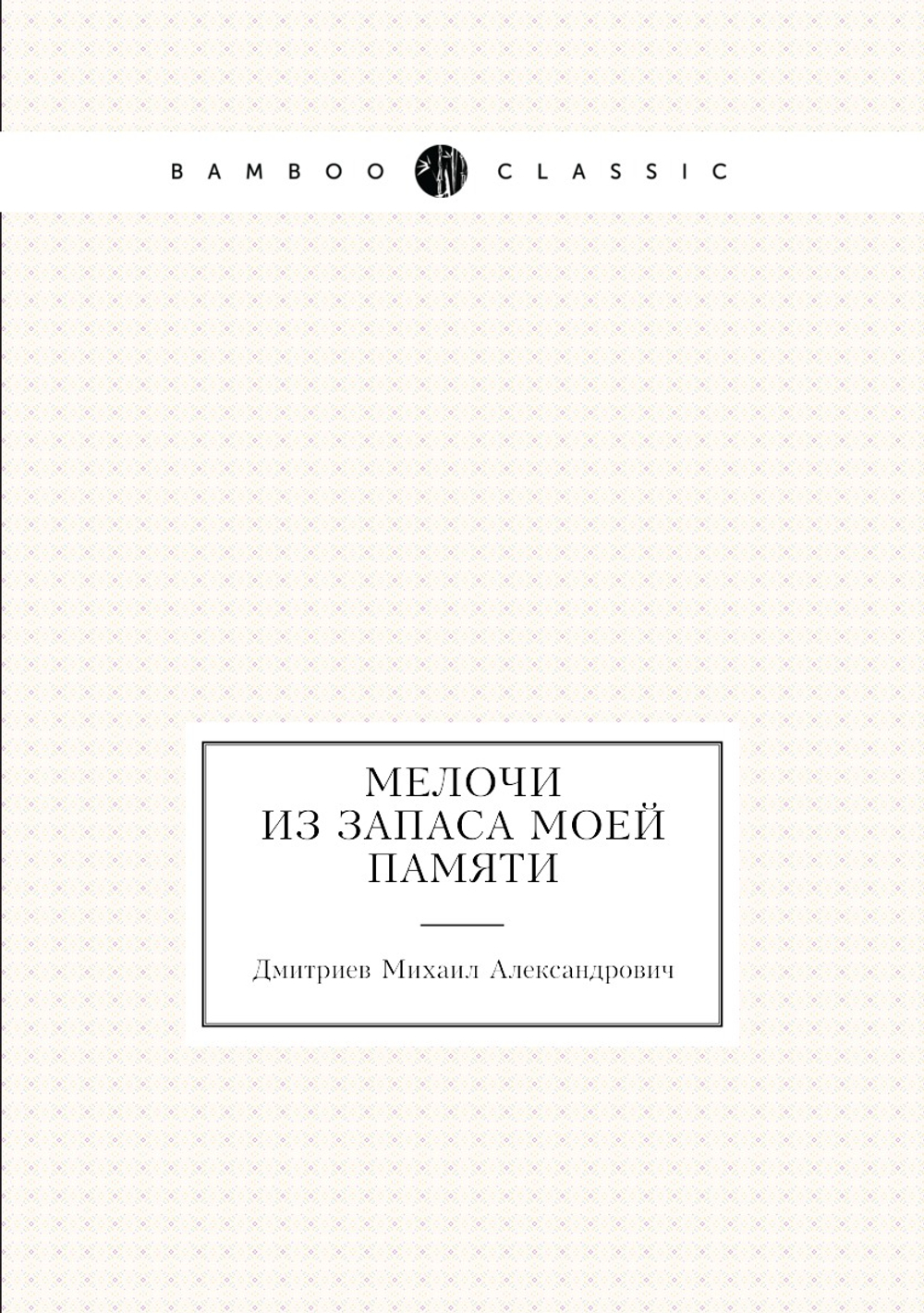 Мелочи из запаса моей памяти | Дмитриев Михаил Александрович