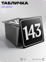 Адресная табличка с номером дома 143, на фасад и забор, черная, 25х25 см, Айдентика Технолоджи