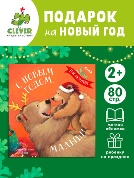 Книжки-картинки (мягкая обложка). С Новым годом, малыш! Три истории