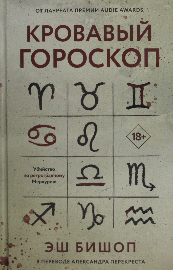 Кровавый гороскоп