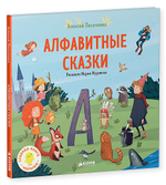 Алфавитные сказки. Мои первые сказки.