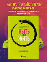Ныть или жить. Как упорядочить жизненный хаос. Альберт Сафин