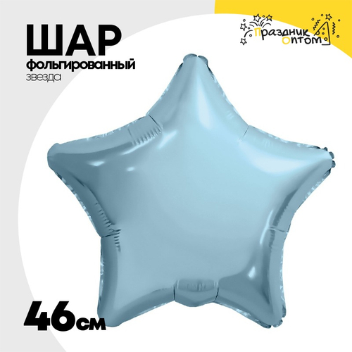 Шар фольгированный Звезда 46 см (Голубой)