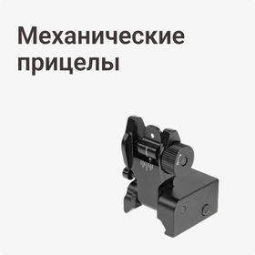 Механические прицелы
