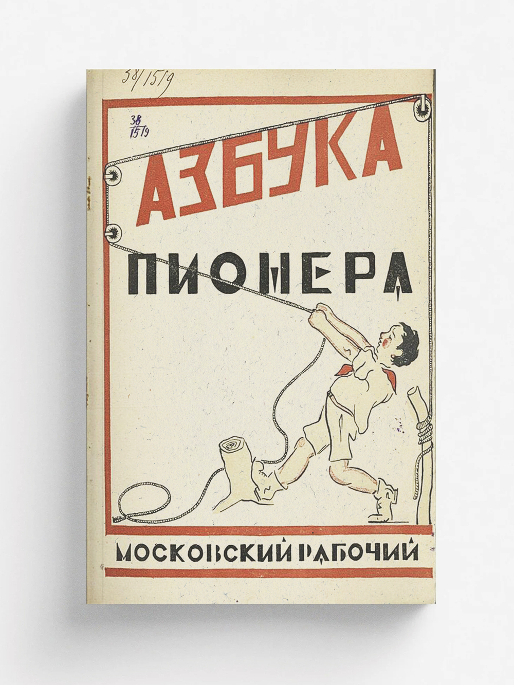 Азбука пионера | Нет автора