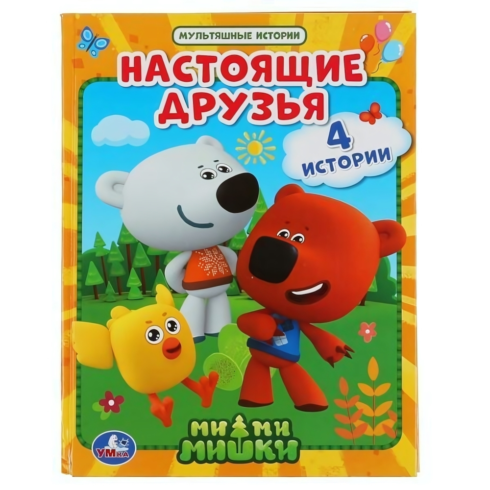 Мультяшные истории "Настоящие друзья. Ми-ми-мишки" (Умка)