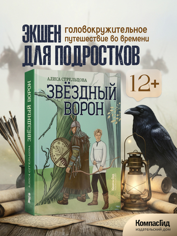 Звездный ворон