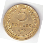5 копеек 1926 VF
