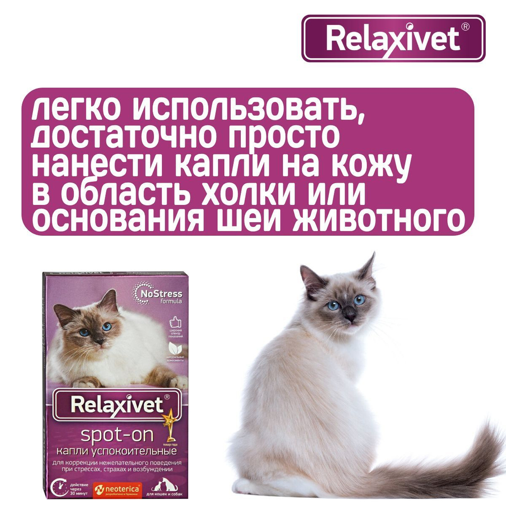 Капли успокоительные на холку Relaxivet для кошек и собак 4 пипетки в упаковке