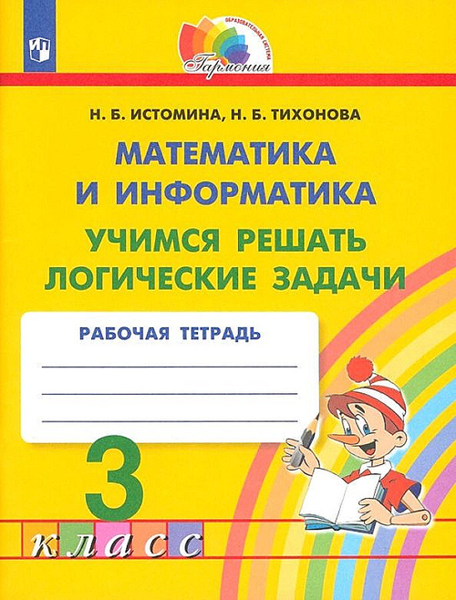Истомина. Учимся решать логические задачи. Р/т 3 кл.