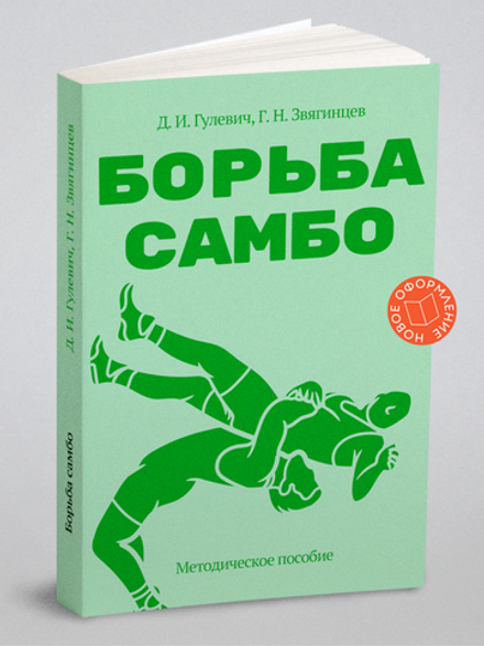 Борьба самбо. Методическое пособие | Д.И. Гулевич; Г.Н. Звягинцев