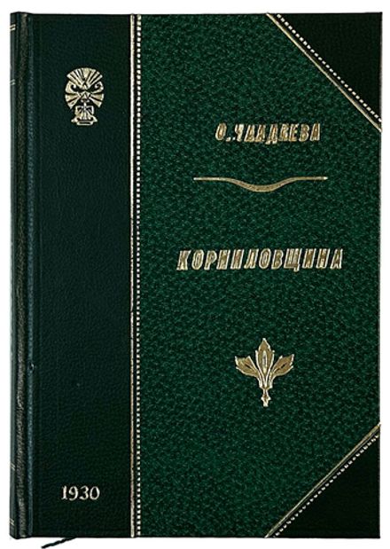 Чаадаева О.Н. Корниловщина. М.; Л.: Молодая гвардия, 1930 г.