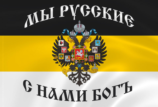 Флаг Имперский Мы Русские, с нами Бог 90х135