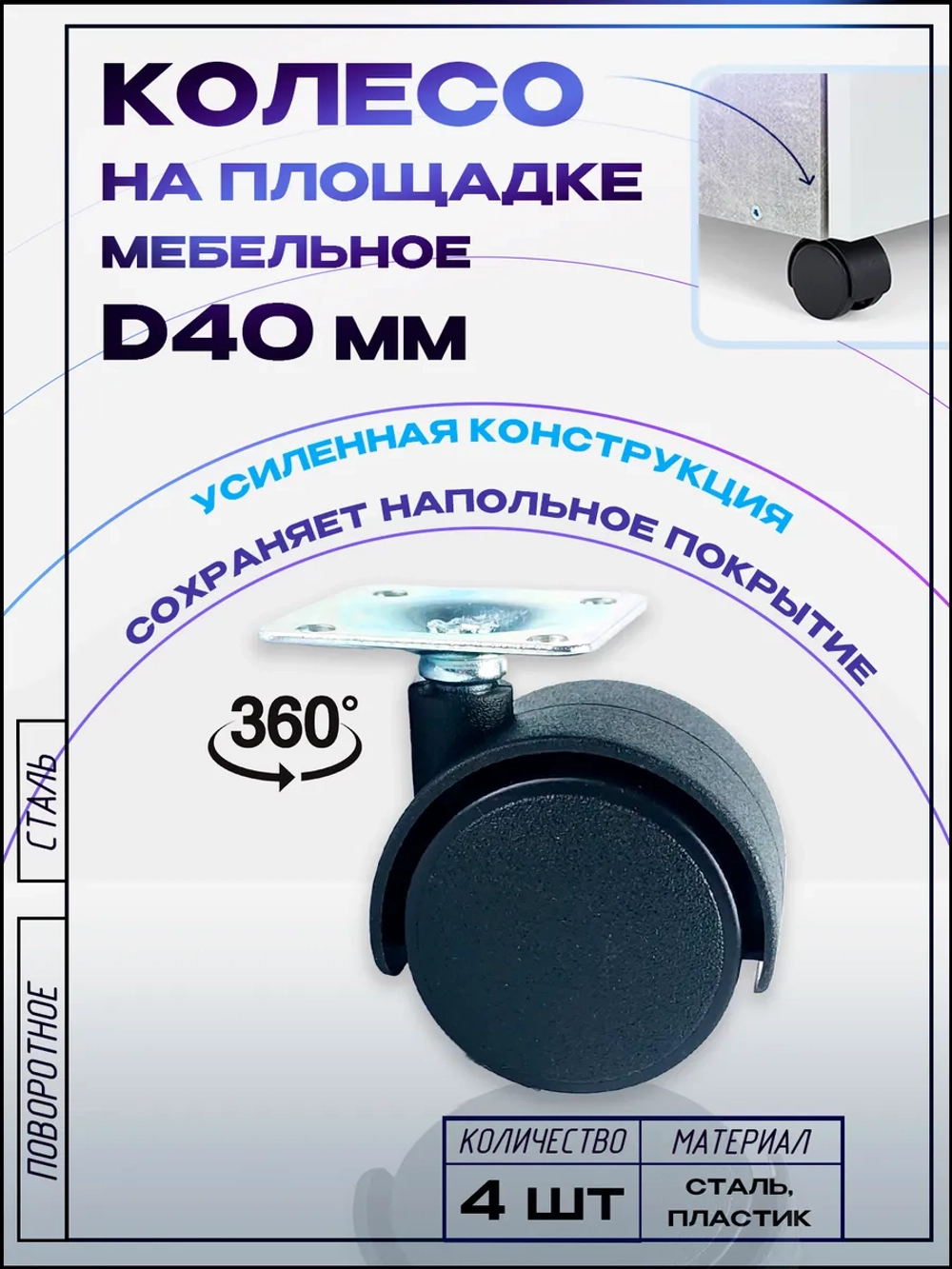 Колесо мебельное поворотное D40мм с площадкой, 4 шт