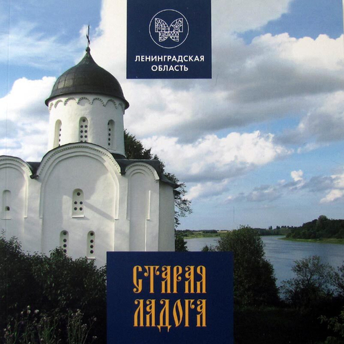Старая Ладога