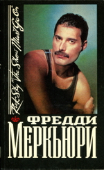 Фредди Меркьюри / Рик Скай