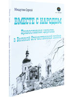 Вместе с народом. Православная церковь в Великой Отечественной войне