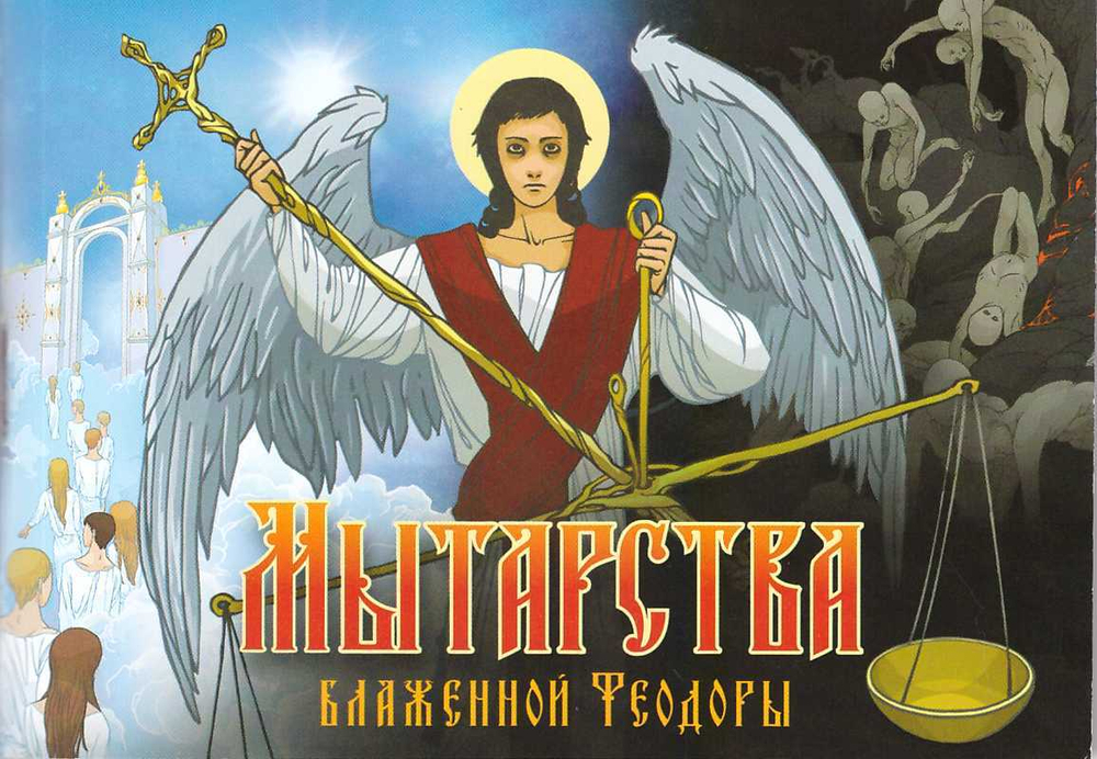 Мытарства блаженной Феодоры. Исповедь в порядке 20-ти мытарств