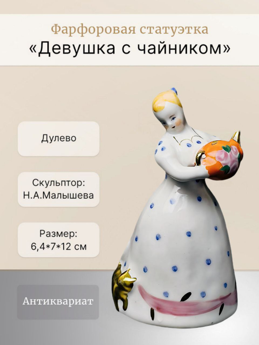 Фарфоровая статуэтка "Девушка с чайником" Дулево