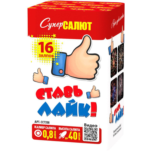 Батарея салютов "Ставь лайк!" (0,8 х 16)