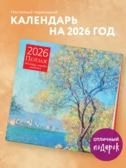Пейзаж. Шедевры мировой живописи. Календарь настенный на 2026 год (300х300)