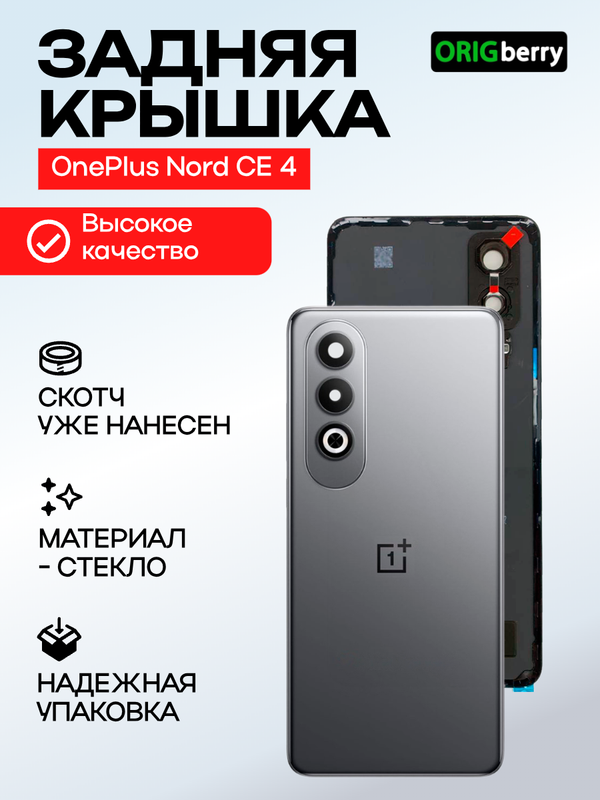 Задняя крышка для OnePlus Nord CE 4 черная (Dark Сhrome) со стеклом камеры