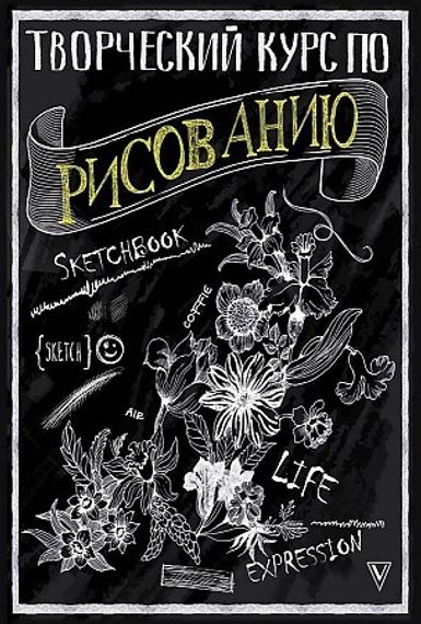 Творческий курс по рисованию