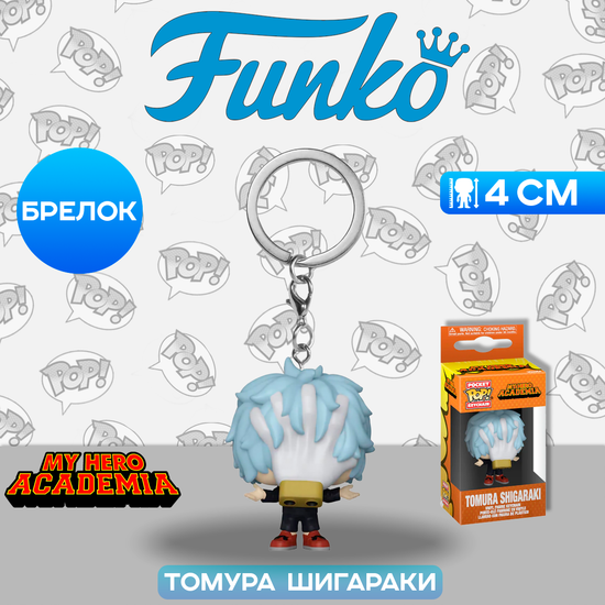 Брелок Funko Pocket POP! Animation My Hero Academia Shigaraki (Hideout) 69747 / Брелок по мотивам аниме "Моя геройская академия", Томура Шигараки