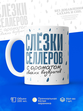 Кружка «Слёзы селлеров» – горькая правда о маркетплейсах в одной чашке!