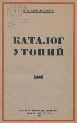 Каталог утопий | Святловский Владимир Владимирович