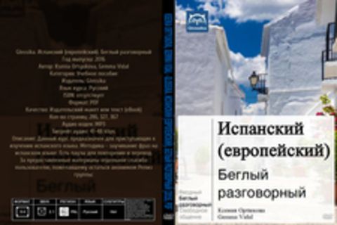 Ksenia Ortyukova, Gemma Vidal - Glossika. Испанский (европейский). Беглый разговорный [2016, PDF