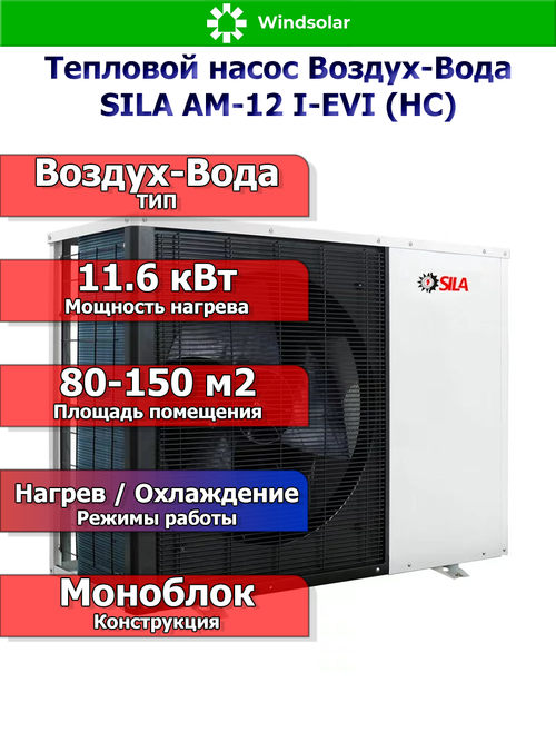 Тепловой насос воздух-вода SILA AM-12 I-EVI (HC) (11.6 кВт / 80-150 м2 / Нагрев / Охлаждение / 1Ф / Воздух-Вода / Моноблок)