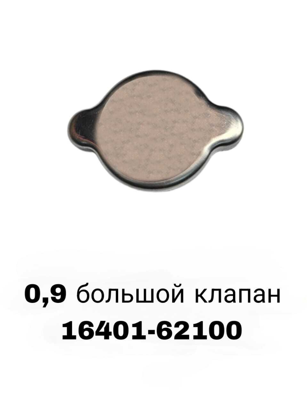 КРЫШКА РАДИАТОРА 0,9 большой клапан